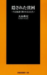 隠された貧困 生活保護で救われる人たち 扶桑社新書１６６／大山典宏(著者)