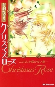 クリスマスローズ～ここにしか咲かない花～ デザートＫＣ／有羽なぎさ(著者)