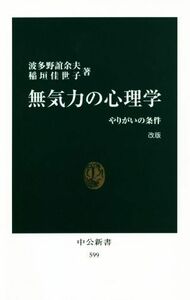 無気力の心理学　改版 やりがいの条件 中公新書５９９／波多野誼余夫(著者),稲垣佳世子(著者)