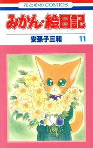 みかん・絵日記(１１) 花とゆめＣ１２３３／安孫子三和(著者)