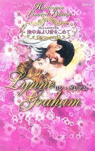 地中海より愛をこめて プレシャス・ロマンス／リングレアム【著】，春野ひろこ，沢梢枝，田村たつ子【訳】