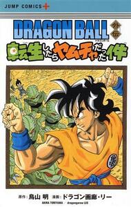 ＤＲＡＧＯＮ　ＢＡＬＬ外伝　転生したらヤムチャだった件 ジャンプＣ＋／ドラゴン画廊・リー(著者),鳥山明