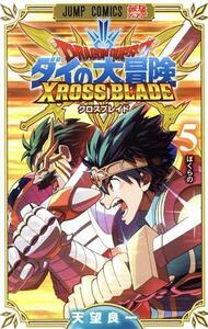 ドラゴンクエスト　ダイの大冒険クロスブレイド　５ （ジャンプコミックス） 天望良一／著