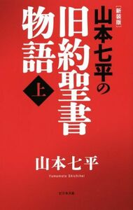 山本七平の旧約聖書物語　新装版(上)／山本七平(著者)