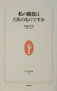 私の臓器はだれのものですか （生活人新書　０３３） 生駒孝彰／著