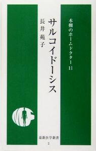 サルコイドーシス(１１) 本棚のホームドクター 最新医学新書／長井苑子(著者)