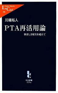 ＰＴＡ再活用論 悩ましき現実を超えて 中公新書ラクレ／川端裕人【著】