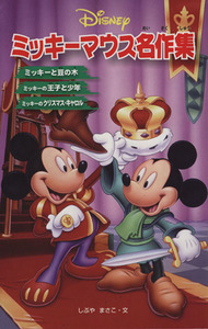 ミッキーマウス名作集 ディズニーアニメ小説版７０／しぶやまさこ【文】