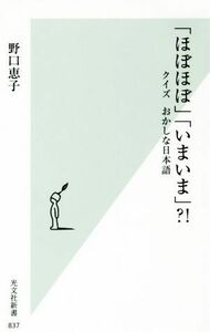 「ほぼほぼ」「いまいま」？！ クイズおかしな日本語 光文社新書８３７／野口恵子(著者)