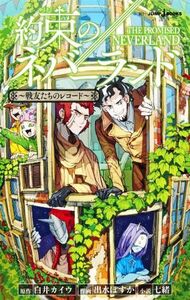 【小説】約束のネバーランド　～戦友たちのレコード～ ＪＵＭＰ　ｊ　ＢＯＯＫＳ／七緒(著者),白井カイウ(原作),出水ぽすか(イラスト)