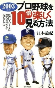 プロ野球を１０倍楽しく見る方法(２００３年版)／江本孟紀(著者)