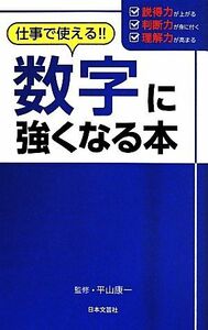 数字に強くなる本　仕事で使える！！ 日文新書日文ＰＬＵＳ／平山康一