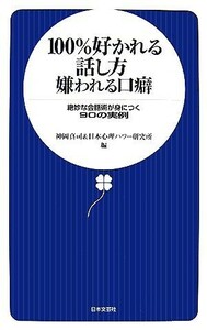 １００％好かれる話し方嫌われる口癖 絶妙な会話術が身につく９０の実例／神岡真司，日本心理パワー研究所【編】