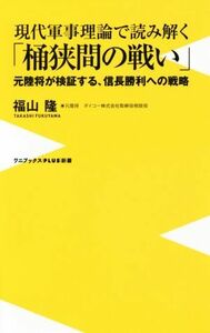 現代軍事理論で読み解く「桶狭間の戦い」 元陸将が検証する、信長勝利への戦略 ワニブックスＰＬＵＳ新書／福山隆(著者)