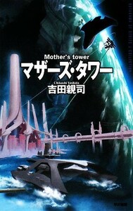 マザーズ・タワー ハヤカワＳＦシリーズＪコレクションＪコレクション／吉田親司【著】