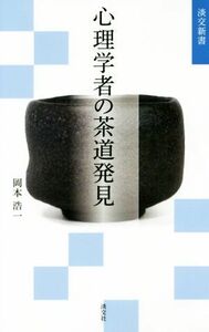 心理学者の茶道発見 淡交新書／岡本浩一(著者)