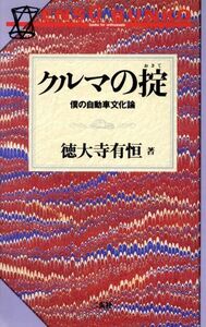 クルマの掟 僕の自動車文化論 ＮＡＶＩ　ｂｏｏｋｓエンス－文庫／徳大寺有恒(著者)