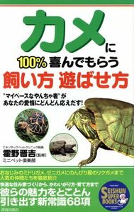 カメに１００％喜んでもらう飼い方遊ばせ方 “マイペースなやんちゃ者”があなたの愛情にどんどん応えだす！ ＳＥＩＳＨＵＮ　ＳＵＰＥＲ　