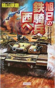 旭日の鉄騎兵　西へ 歴史群像新書／陰山琢磨(著者)