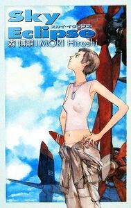 スカイ・イクリプス Ｓｋｙ　Ｅｃｌｉｐｓｅ Ｃ・ＮＯＶＥＬＳ　ＢＩＢＬＩＯＴＨＥＱＵＥ／森博嗣【著】