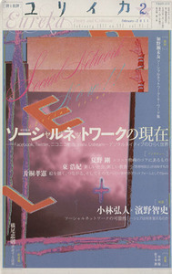 ユリイカ　詩と批評(２０１１年２月) 特集　ソーシャルネットワークの現在／青土社