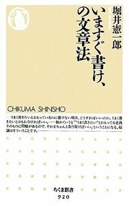 いますぐ書け、の文章法 ちくま新書／堀井憲一郎【著】