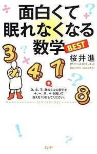 面白くて眠れなくなる数学ＢＥＳＴ／桜井進【著】