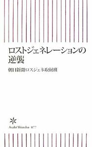 ロストジェネレーションの逆襲 朝日新書／朝日新聞ロスジェネ取材班【著】