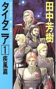 タイタニア(１) 疾風篇 トクマ・ノベルズ／田中芳樹【著】