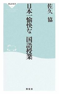 日本一愉快な国語授業 祥伝社新書／佐久協【著】