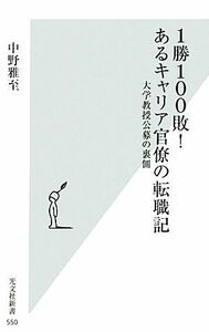 １勝１００敗！あるキャリア官僚の転職記 大学教授公募の裏側 光文社新書／中野雅至【著】