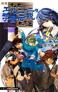 私立エルニーニョ学園伝説　立志篇 ＪＵＭＰ　ｊ　ＢＯＯＫＳ／ＳＯＷ，河下水希【著】