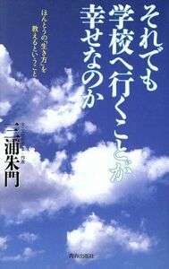 それでも学校へ行くことが幸せなのか ほんとうの「生き方」を教えるということ／三浦朱門(著者)