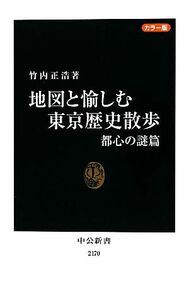 カラー版　地図と愉しむ東京歴史散歩(都心の謎篇) 中公新書／竹内正浩【著】