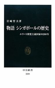 物語　シンガポールの歴史 エリート開発主義国家の２００年 中公新書／岩崎育夫【著】