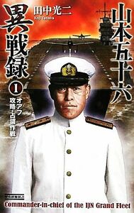 山本五十六異戦録(１) オアフ攻略・占領作戦 歴史群像新書／田中光二【著】