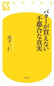 バターが買えない不都合な真実 幻冬舎新書／山下一仁(著者)