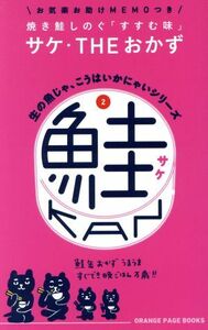 生の魚じゃ、こうはいかにゃいシリーズ2 鮭缶 (オレンジページブックス)