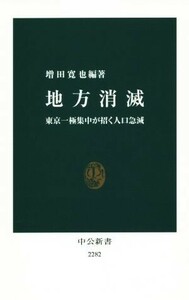 地方消滅　東京一極集中が招く人口急減 （中公新書　２２８２） 増田寛也／編著