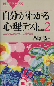 自分がわかる心理テスト(ＰＡＲＴ２) エゴグラム２４３パターン全解説 ブルーバックス／講談社