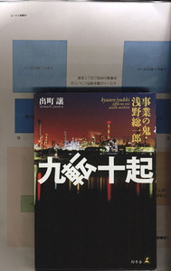 九転十起 事業の鬼・浅野総一郎／出町譲(著者)