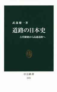 道路の日本史　古代駅路から高速道路へ （中公新書　２３２１） 武部健一／著