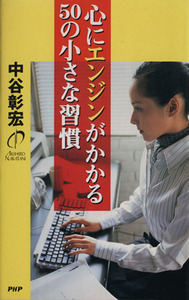 心にエンジンがかかる５０の小さな習慣／中谷彰宏(著者)