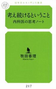 考え続けるということ 内科医の思考ノート 幻冬舎ルネッサンス新書２１７／牧田香理(著者)