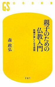 親子のための仏教入門 我慢が楽しくなる技術 幻冬舎新書／森政弘【著】