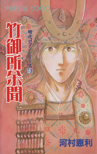 竹御所余聞 時代ロマンシリーズ　１３ プリンセスＣ１３／河村恵利(著者)