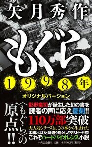 もぐら　１９９８年オリジナルバージョン／矢月秀作(著者)