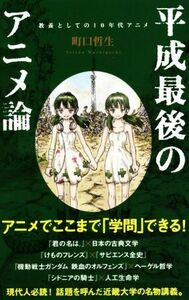 平成最後のアニメ論 教養としての１０年代アニメ ポプラ新書／町口哲生(著者)