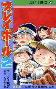 プレイボール２(第１２巻) ジャンプＣ／コージィ城倉(著者),ちばあきお