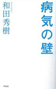 病気の壁／和田秀樹(著者)